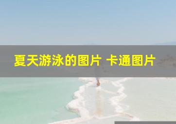 夏天游泳的图片 卡通图片